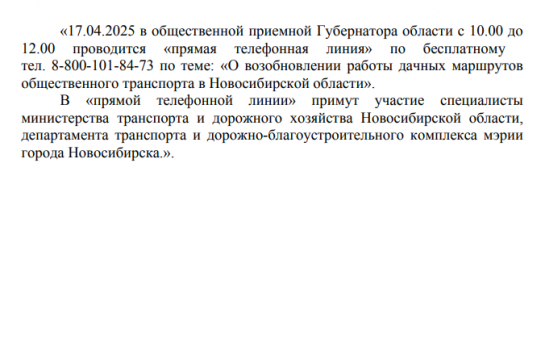 Прямая телефонная линия 17.04.2025