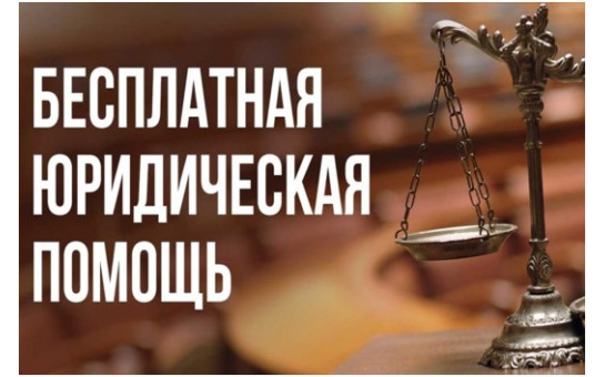 Бесплатная юридическая помощь