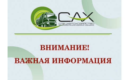 АО «САХ»